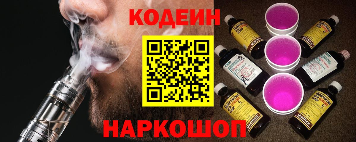 Лесной  Кодеин Purple Drank  Codein напиток Lean (лин)  Вход с VPN 